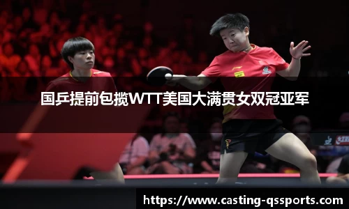 国乒提前包揽WTT美国大满贯女双冠亚军